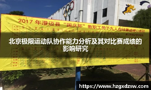 北京极限运动队协作能力分析及其对比赛成绩的影响研究
