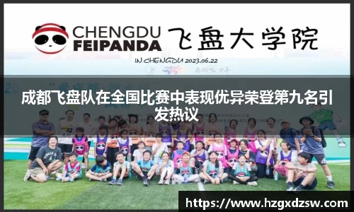 成都飞盘队在全国比赛中表现优异荣登第九名引发热议