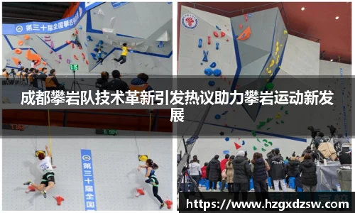 成都攀岩队技术革新引发热议助力攀岩运动新发展