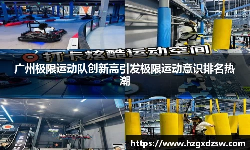 广州极限运动队创新高引发极限运动意识排名热潮