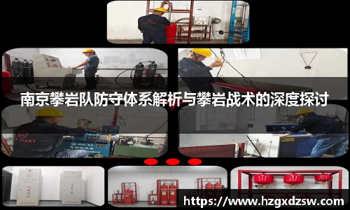 南京攀岩队防守体系解析与攀岩战术的深度探讨
