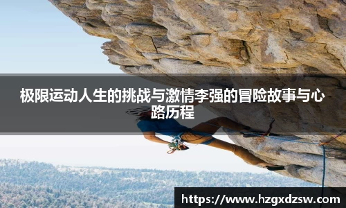极限运动人生的挑战与激情李强的冒险故事与心路历程
