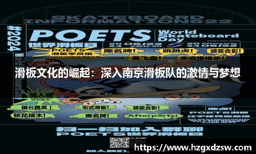 滑板文化的崛起：深入南京滑板队的激情与梦想