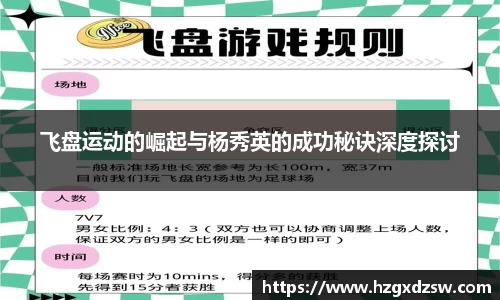 飞盘运动的崛起与杨秀英的成功秘诀深度探讨