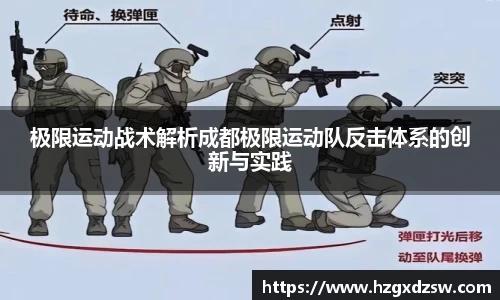 极限运动战术解析成都极限运动队反击体系的创新与实践