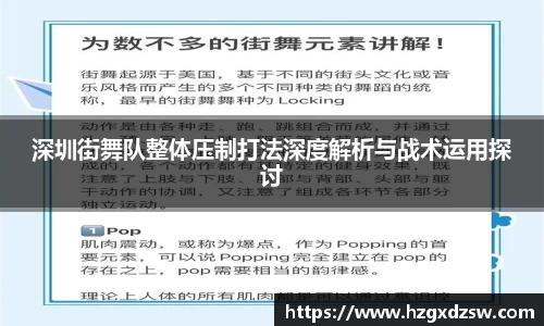 深圳街舞队整体压制打法深度解析与战术运用探讨