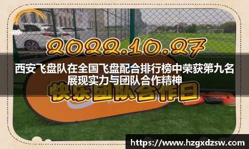 西安飞盘队在全国飞盘配合排行榜中荣获第九名展现实力与团队合作精神
