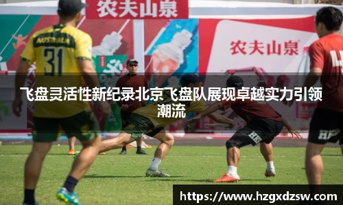 飞盘灵活性新纪录北京飞盘队展现卓越实力引领潮流