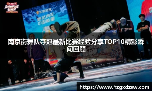 南京街舞队夺冠最新比赛经验分享TOP10精彩瞬间回顾