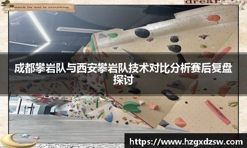成都攀岩队与西安攀岩队技术对比分析赛后复盘探讨