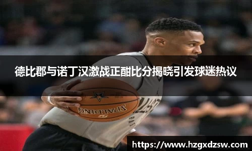 德比郡与诺丁汉激战正酣比分揭晓引发球迷热议