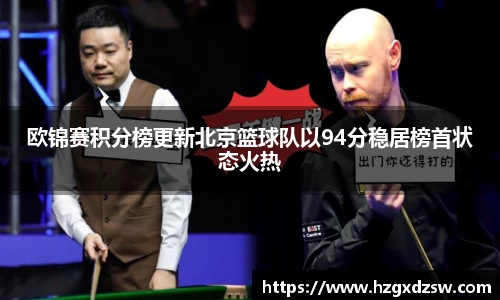 欧锦赛积分榜更新北京篮球队以94分稳居榜首状态火热